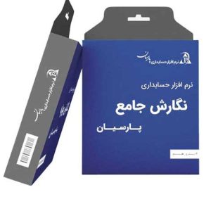 نرم افزار حسابداری پارسیان نگارش جامع