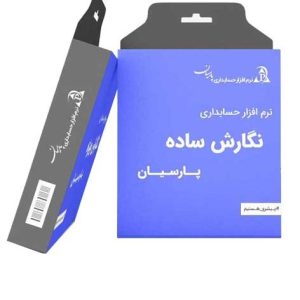 نرم افزار حسابداری پارسیان نگارش ساده