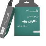نرم افزار حسابداری پارسیان نگارش ویژه