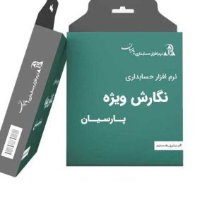 نرم افزار حسابداری پارسیان نگارش ویژه